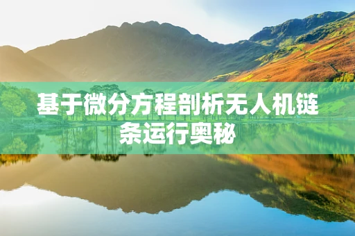 基于微分方程剖析无人机链条运行奥秘