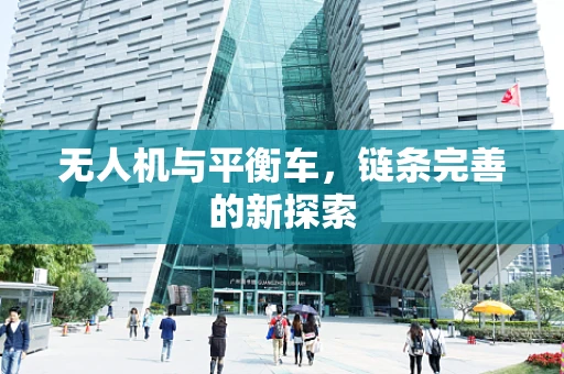 无人机与平衡车，链条完善的新探索