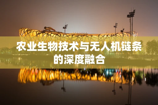 农业生物技术与无人机链条的深度融合