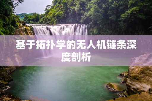基于拓扑学的无人机链条深度剖析