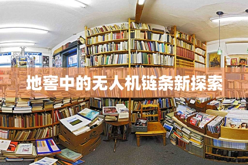 地窖中的无人机链条新探索