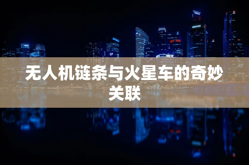 无人机链条与火星车的奇妙关联