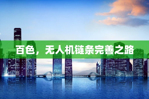 百色，无人机链条完善之路