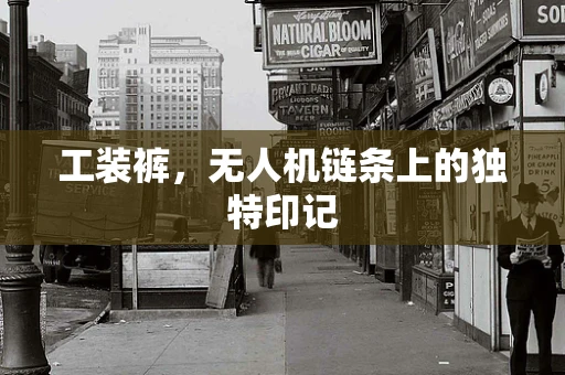 工装裤，无人机链条上的独特印记