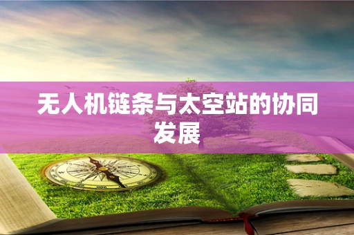 无人机链条与太空站的协同发展