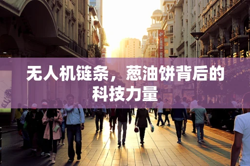 无人机链条，葱油饼背后的科技力量