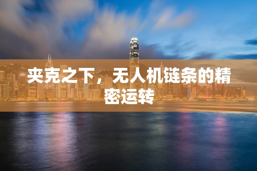 夹克之下，无人机链条的精密运转