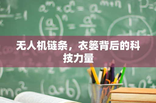 无人机链条，衣篓背后的科技力量