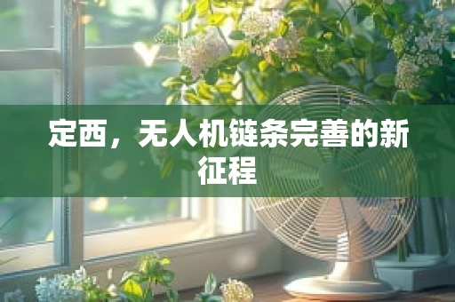 定西，无人机链条完善的新征程