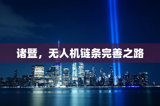 诸暨，无人机链条完善之路