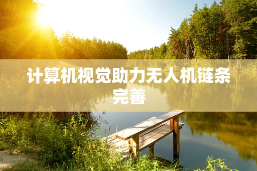 计算机视觉助力无人机链条完善