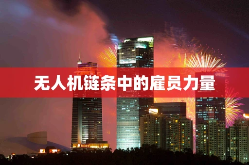 无人机链条中的雇员力量
