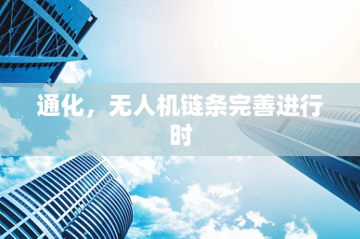 通化，无人机链条完善进行时