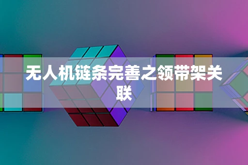 无人机链条完善之领带架关联