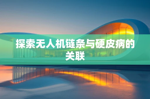 探索无人机链条与硬皮病的关联