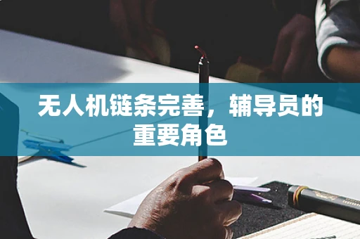 无人机链条完善，辅导员的重要角色