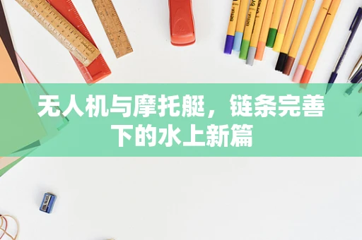 无人机与摩托艇，链条完善下的水上新篇
