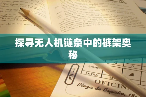 探寻无人机链条中的裤架奥秘