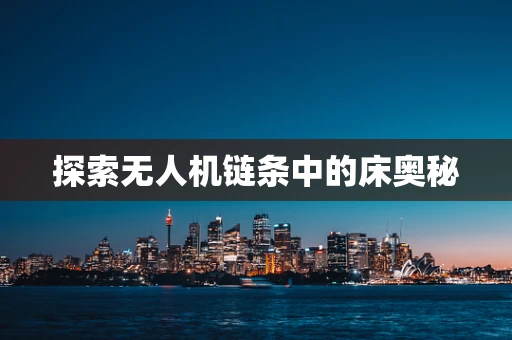 探索无人机链条中的床奥秘