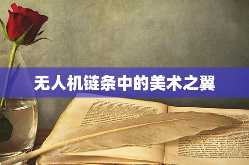 无人机链条中的美术之翼