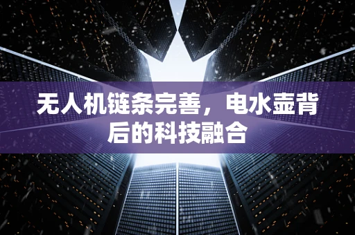 无人机链条完善，电水壶背后的科技融合