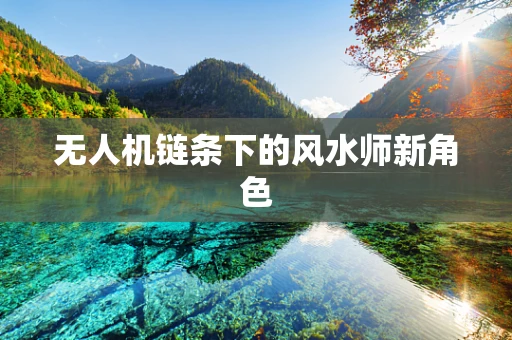 无人机链条下的风水师新角色