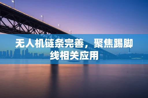 无人机链条完善，聚焦踢脚线相关应用