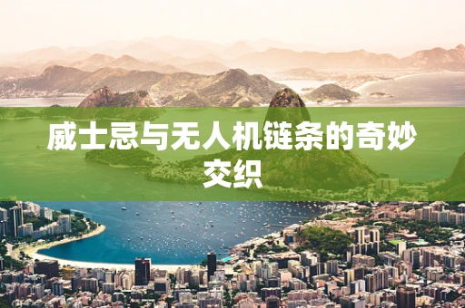 威士忌与无人机链条的奇妙交织