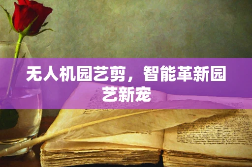 无人机园艺剪，智能革新园艺新宠
