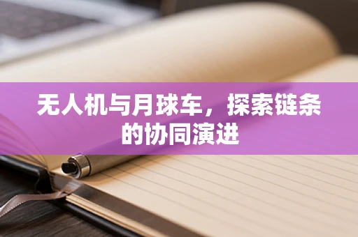 无人机与月球车，探索链条的协同演进