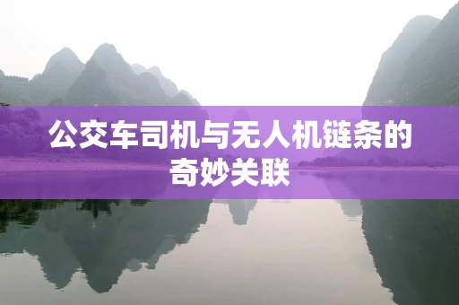 公交车司机与无人机链条的奇妙关联