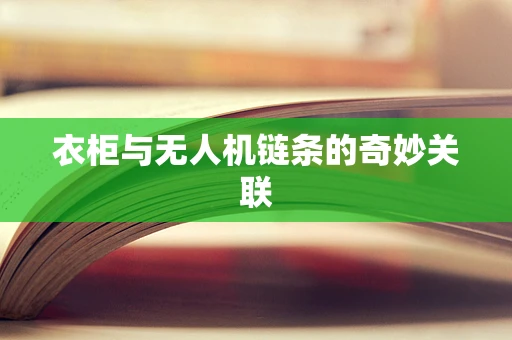衣柜与无人机链条的奇妙关联