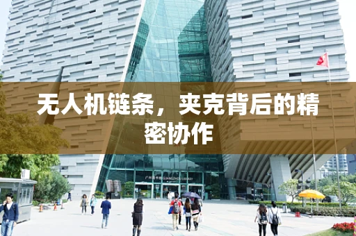 无人机链条，夹克背后的精密协作