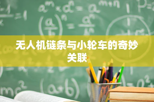 无人机链条与小轮车的奇妙关联