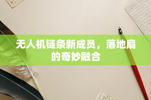 无人机链条新成员，落地扇的奇妙融合