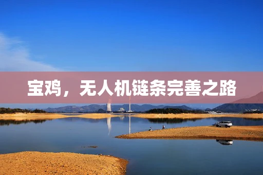 宝鸡，无人机链条完善之路