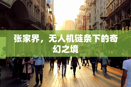 张家界，无人机链条下的奇幻之境