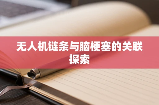 无人机链条与脑梗塞的关联探索