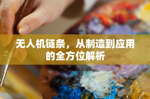 无人机链条，从制造到应用的全方位解析
