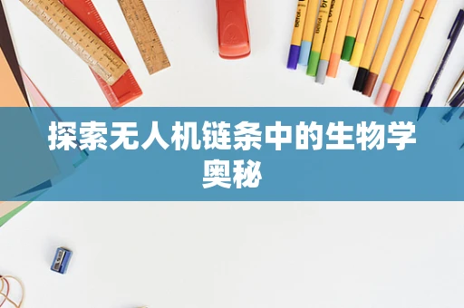 探索无人机链条中的生物学奥秘