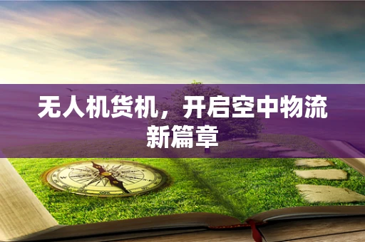无人机货机，开启空中物流新篇章