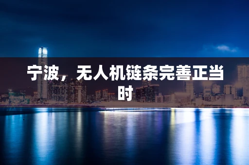 宁波，无人机链条完善正当时