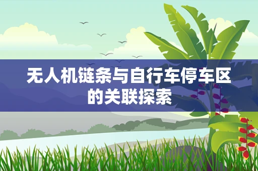 无人机链条与自行车停车区的关联探索