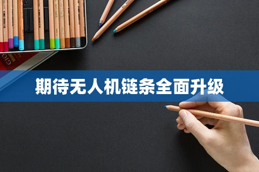 期待无人机链条全面升级