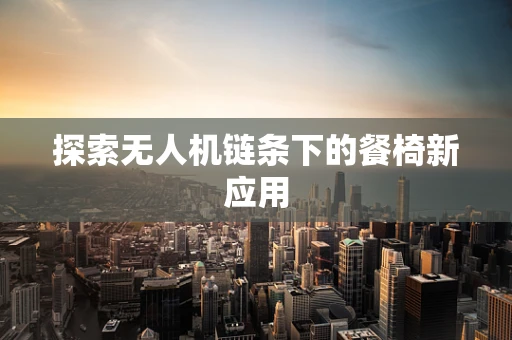探索无人机链条下的餐椅新应用
