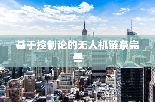 基于控制论的无人机链条完善