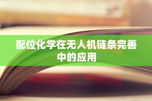 配位化学在无人机链条完善中的应用