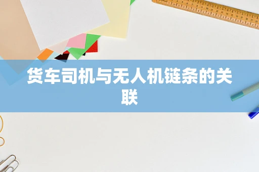 货车司机与无人机链条的关联