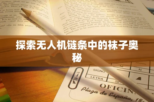 探索无人机链条中的袜子奥秘