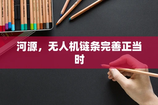 河源，无人机链条完善正当时